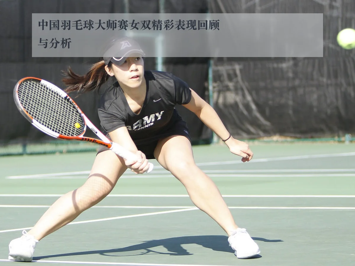中国羽毛球大师赛女双精彩表现回顾与分析
