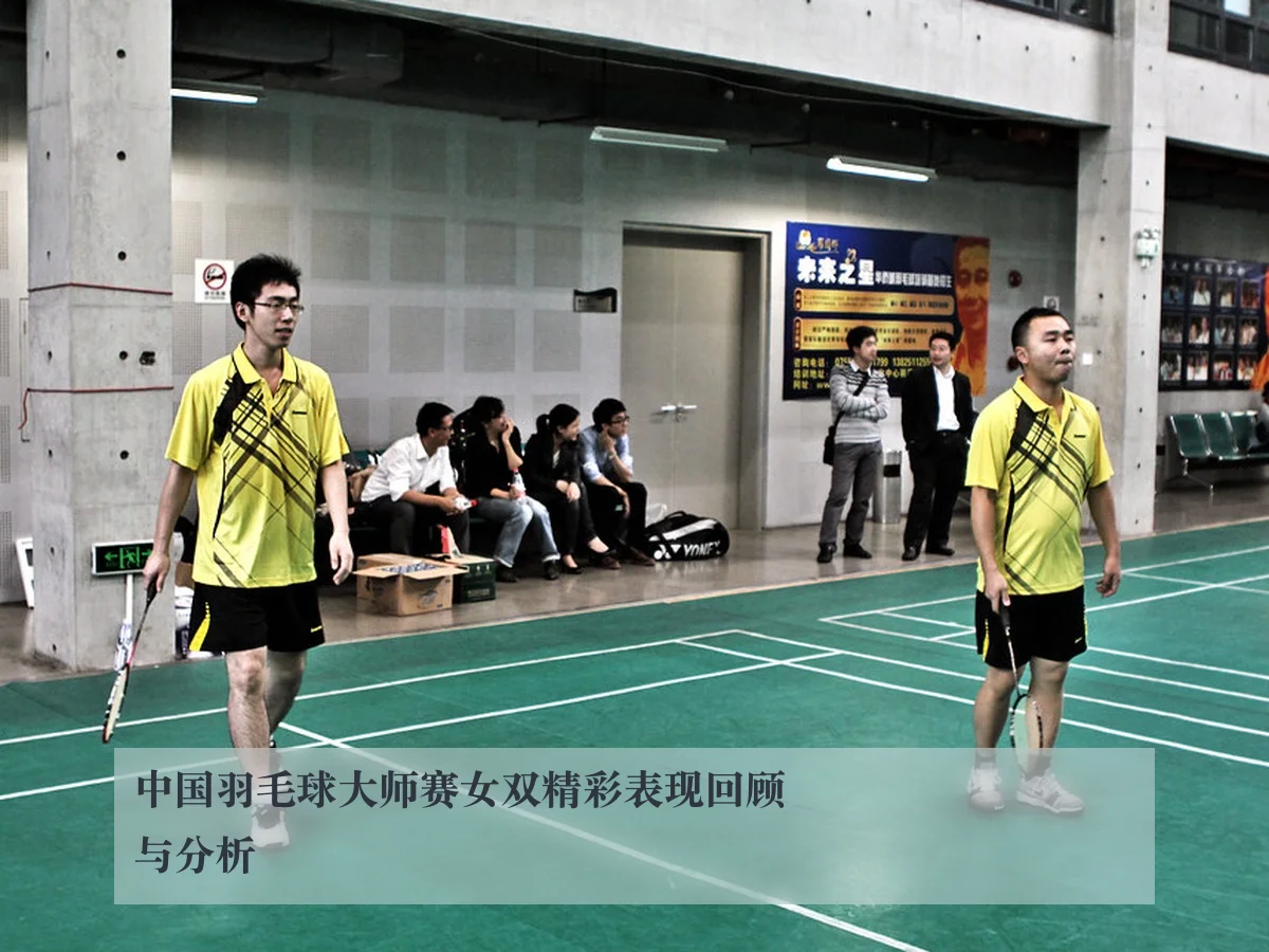 中国羽毛球大师赛女双精彩表现回顾与分析