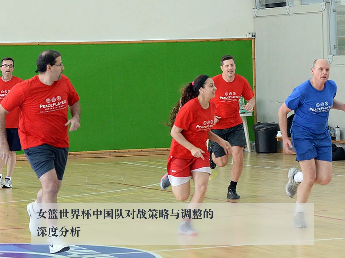 女篮世界杯中国队对战策略与调整的深度分析